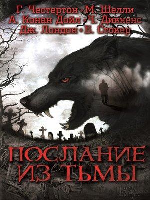 cover image of Послание из тьмы (сборник)